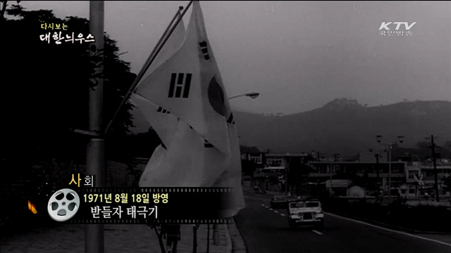다시보는 대한늬우스 (71.08.18) 이미지