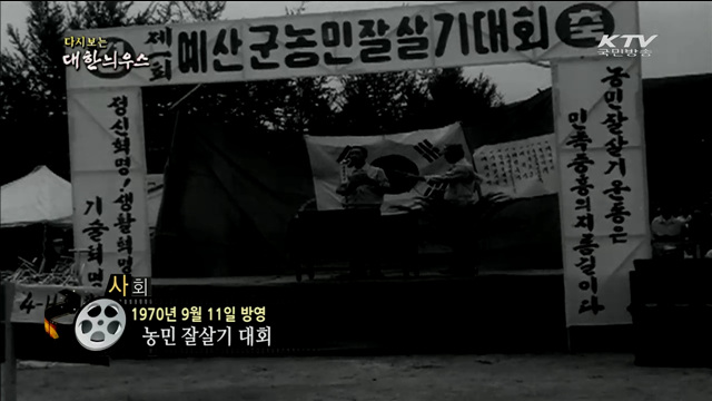 다시보는 대한늬우스 (70.09.11) 이미지