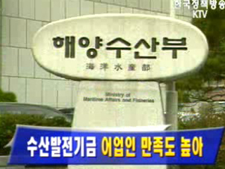 수산발전기금 어업인 만족도 높아