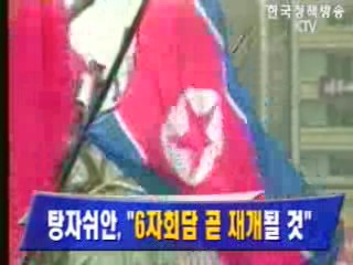 탕자쉬안, 6자회담 곧 재개될 것