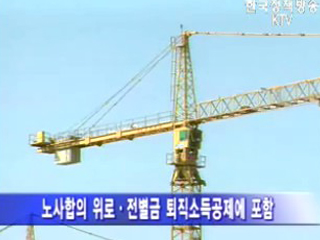 퇴직위로금 세금 부담 줄인다