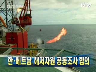 한·베트남, 해저자원 공동조사 합의