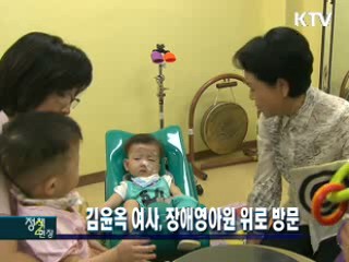 김윤옥 여사, 장애영아원 위로 방문