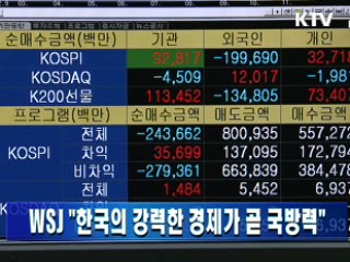 WSJ "한국의 강력한 경제가 곧 국방력"