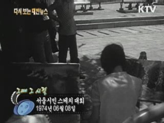 서울시민 스케치 대회(74') 이미지