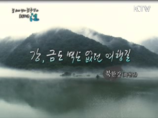 금도 벽도 없던 여행길 - 북한강(화천·철원군)