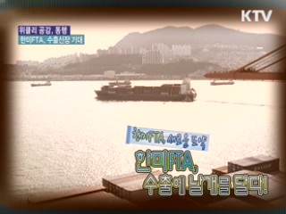 한미FTA, 수출시장에 날개단다 [위클리 공감, 동행]