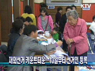 재외선거 카운트다운···13일부터 선거인 등록