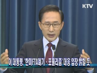 이 대통령, '한미FTA폐기·포퓰리즘' 대응 입장 밝힐 듯