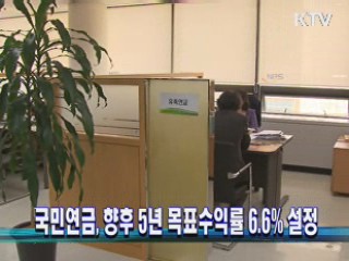 국민연금, 향후 5년 목표수익률 6.6% 설정