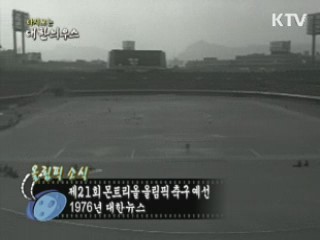 다시보는 대한늬우스 (76.08.02) 이미지