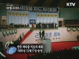 다시보는 대한늬우스 (80.12.17) 이미지