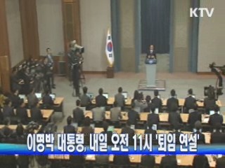 이 대통령, 내일 오전 11시 퇴임연설