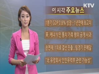 이 시각 주요뉴스