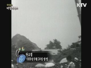 다시보는 대한늬우스 (58.06.24) 이미지