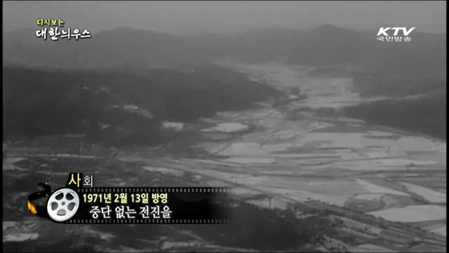 다시보는 대한늬우스 (71.02.13) 이미지