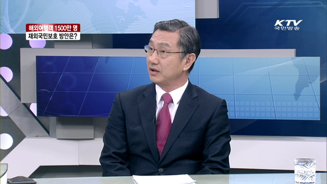 해외여행객 1500만 명 재외국민보호 방안은? [집중 인터뷰]
