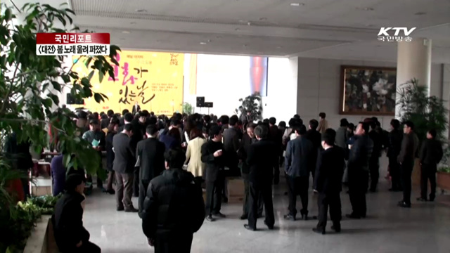 대전시청 로비에서 봄 노래 울려 퍼졌다 [국민리포트]