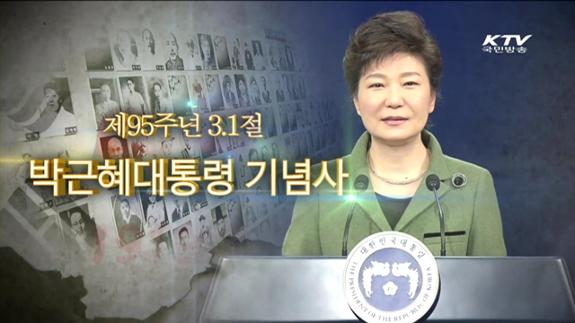 박근혜 대통령 3.1절 경축사