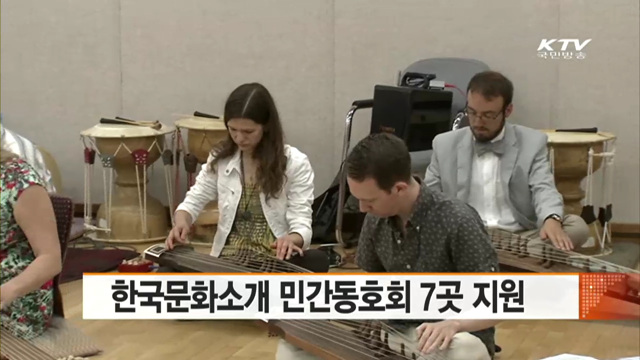 한국문화소개 민간동호회 7곳 지원