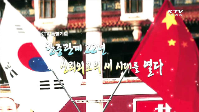 한중 관계 22년, 신뢰외교의 새시대를 열다