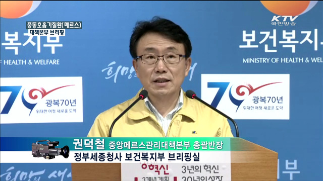 중동호흡기질환(메르스) 대책본부 브리핑