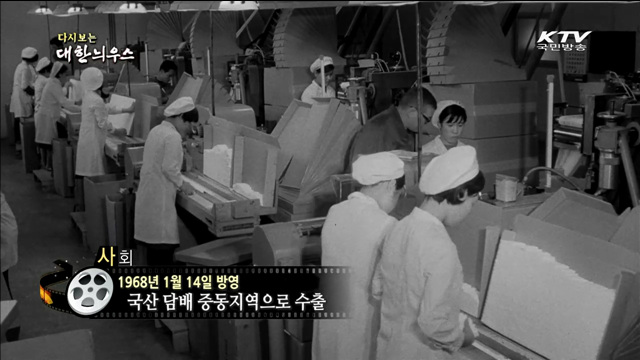 다시보는 대한늬우스 (68.01.14) 이미지