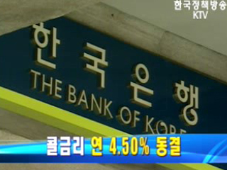 콜금리 동결..연 4.50% 현수준 유지