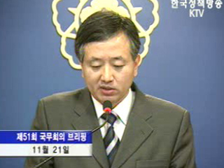 오늘의 브리핑 - 국무회의 후