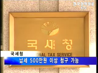 국세청, ‘과세전 적부심사’ 대폭 확대