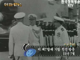 미 제 7함대 기함 친선 방문('59) 이미지