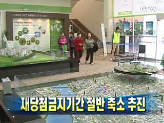 재당첨금지기간 절반 축소 추진