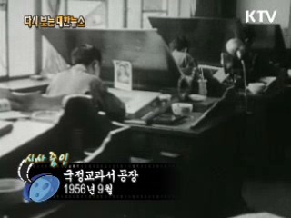 국정교과서 공장(56')  이미지