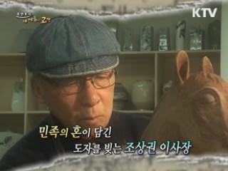 도자기 속에서 만나는 그리운 아버지 - 조상권 이사장