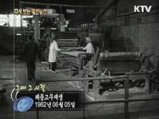 폐품고무재생(62') 이미지