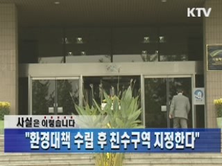 "환경대책 수립 후 친수구역 지정한다"