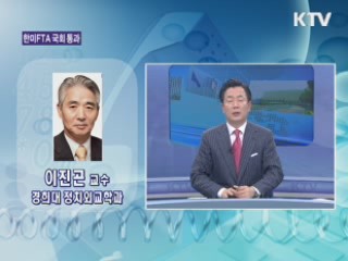 한미 FTA 국회통과