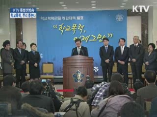 <특별생방송> 학교 폭력 뿌리 뽑는다