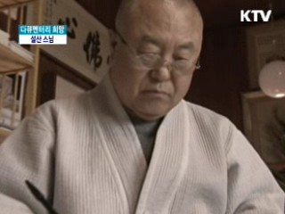 넉넉한 자비의 밥그릇, 설산 스님 [다큐멘터리 희망]