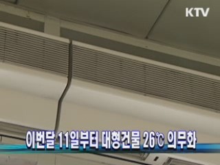 다음달 11일부터 대형건물 26°C 의무화