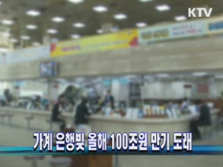 가계 은행빚 올해 100조원 만기 도래