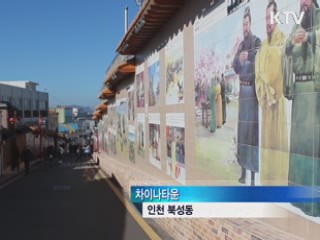 인천 차이나타운, 중국관광객 몰려··· [시니어 리포트]