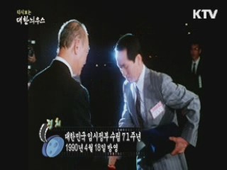 다시보는 대한늬우스 (90.04.18) 이미지