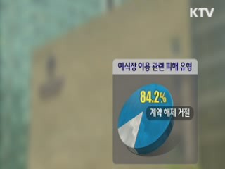 예식장 횡포 다반사···"계약금 못 돌려줘"