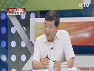 하우스푸어 구제방안, 적격전환대출 신청 방법은? [집중 인터뷰]