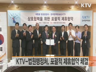 KTV-법원행정처, 포괄적 제휴협약 체결