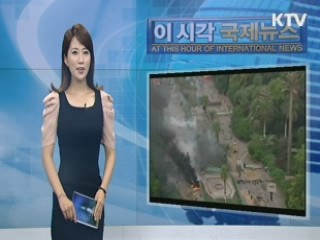 이 시각 국제뉴스