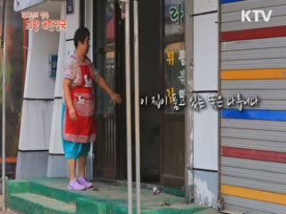 KTV 100년의 행복, 희망 대한민국 + (55회)