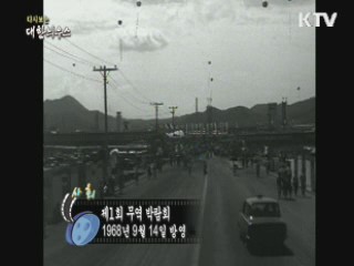다시보는 대한늬우스 (68.09.14) 이미지