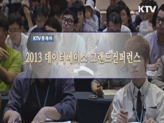 2013 DB 그랜드 컨퍼런스